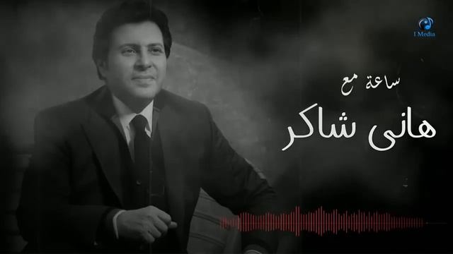 Ханни шакир лучше хиты...hani shaker best songs... ساعة مع أجمل أغاني هاني شاكر 💞♥️