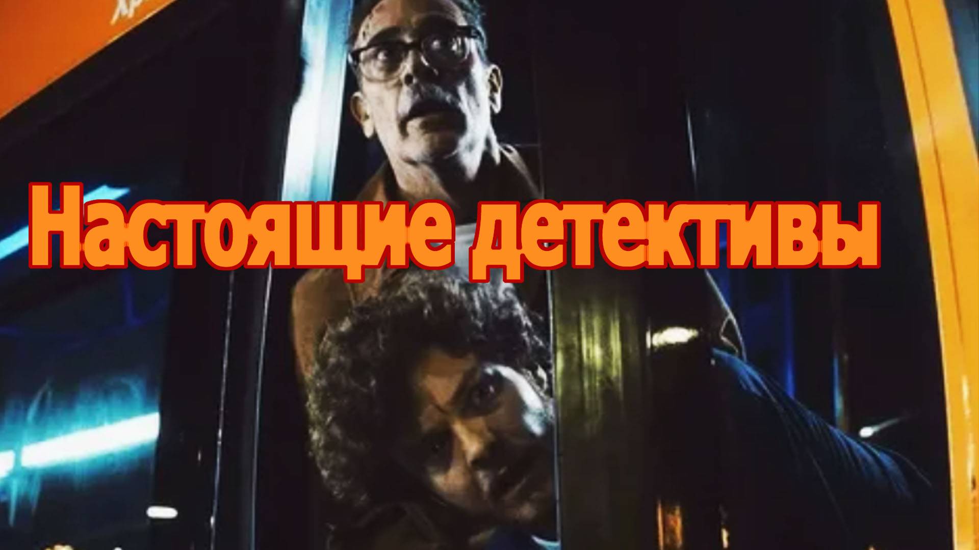 Настоящие детективы Трейлер фильма 2025 года