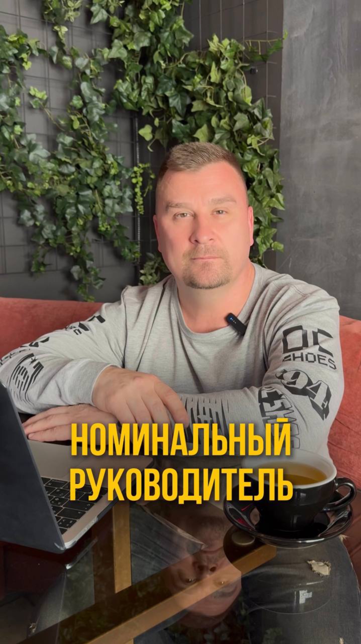 Номинальный руководитель. Олег Семенов