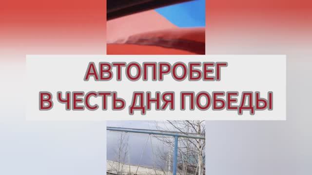 Автопробег в честь дня Победы