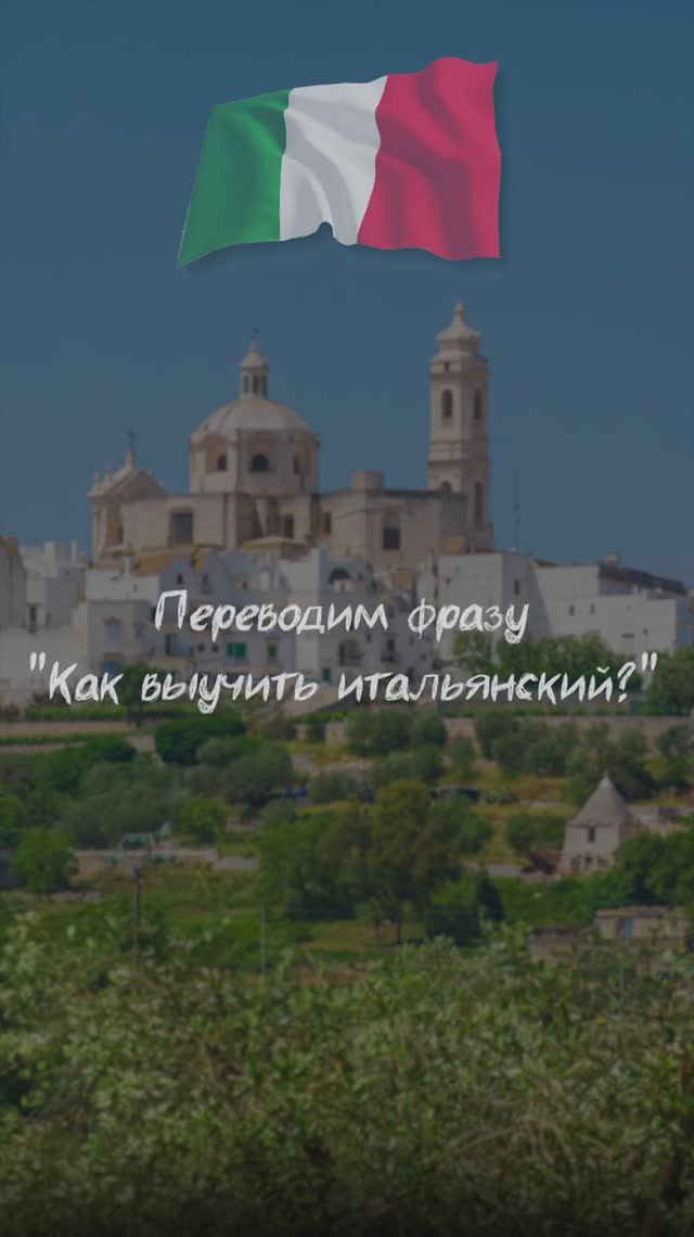 Переводим фразу "Как выучить итальянский?"