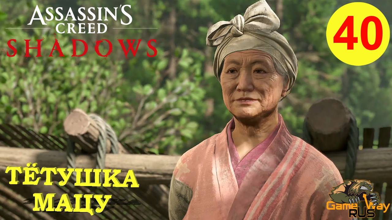 ASSASSIN'S CREED SHADOWS #40 🎮 PS5 ТЁТУШКА МАЦУ. РЕГИОН ИГА. Прохождение на русском.