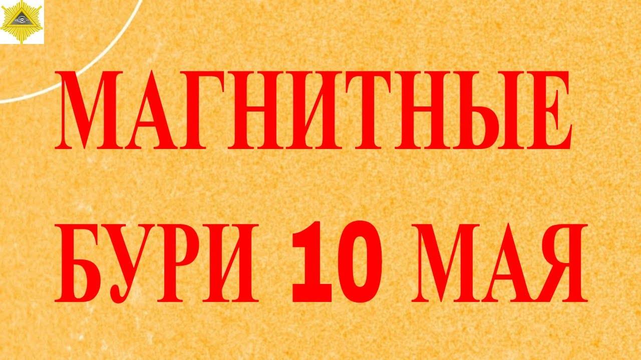 10 МАЯ - МАГНИТНЫЙ АПОКАЛИПСИС! Врачи требуют срочных мер – как спасти здоровье?