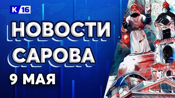 Новости Сарова 09.05.2025