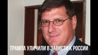 Трампа уличили в зависти к России