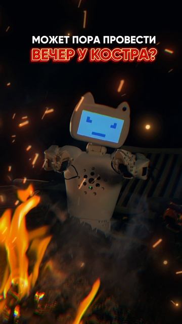 Робот Chatty чилит у костра с друзьями
