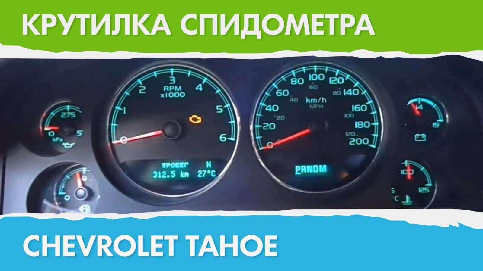 Крутилка, подмотка спидометра Шевроле Тахо