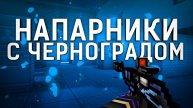 Легендарные ютуберы зашли в напарники блокпост мобайл 1.39 | blockpost mobile 1.39