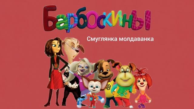 барбоскины и смуглянка молдаванка