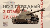 ИС-3 ПАРАДНЫЙ 🔴 3 ОТМЕТКИ ЗА СТРИМ 🔴 МИР ТАНКОВ