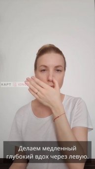 Если эмоции берут верх (дыхание через левую ноздрю)