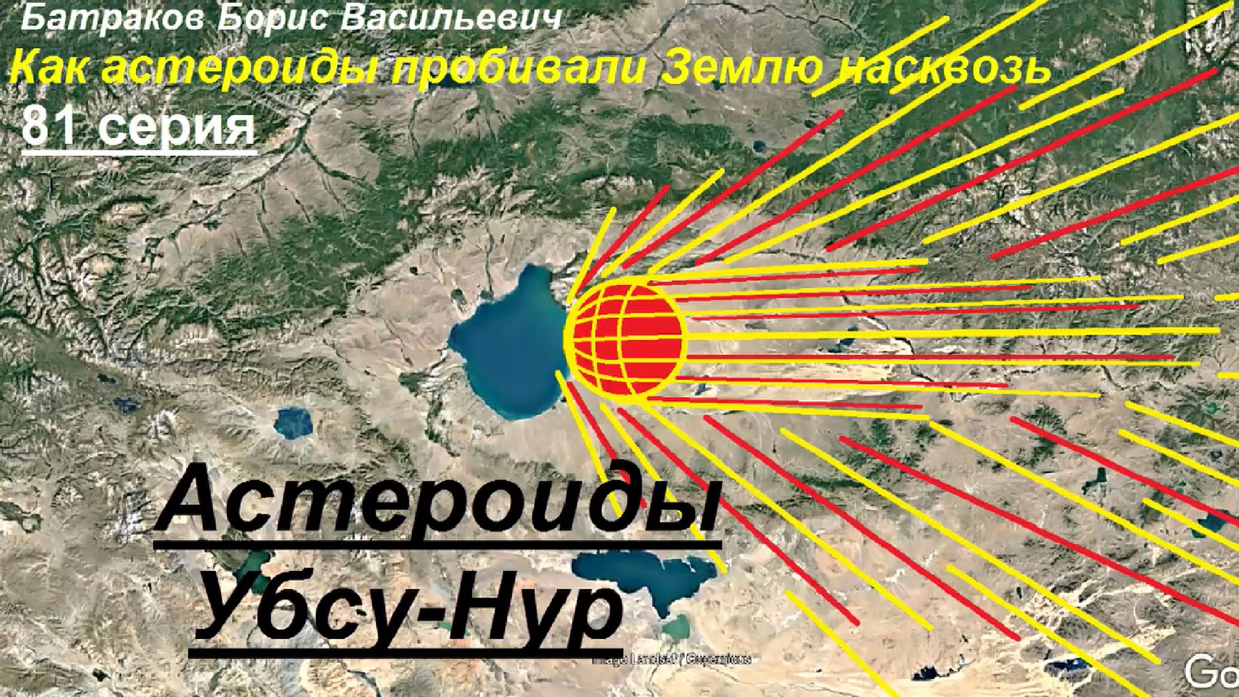 81. Астероиды Убсу-Нур.  81 серия