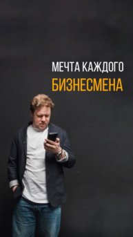 Мечта каждого бизнесмена