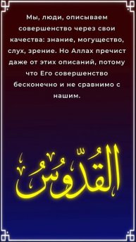 Как понять имя Аллаха "Аль-Куддус"? #Ислам #ИменаАллаха