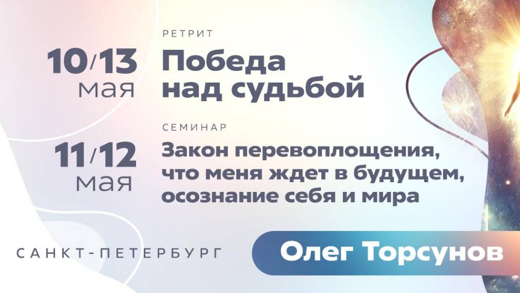 Олег Торсунов - Ретрит "Победа над судьбой". Трансляция из Санкт-Петербурга 10 мая 2025 г.