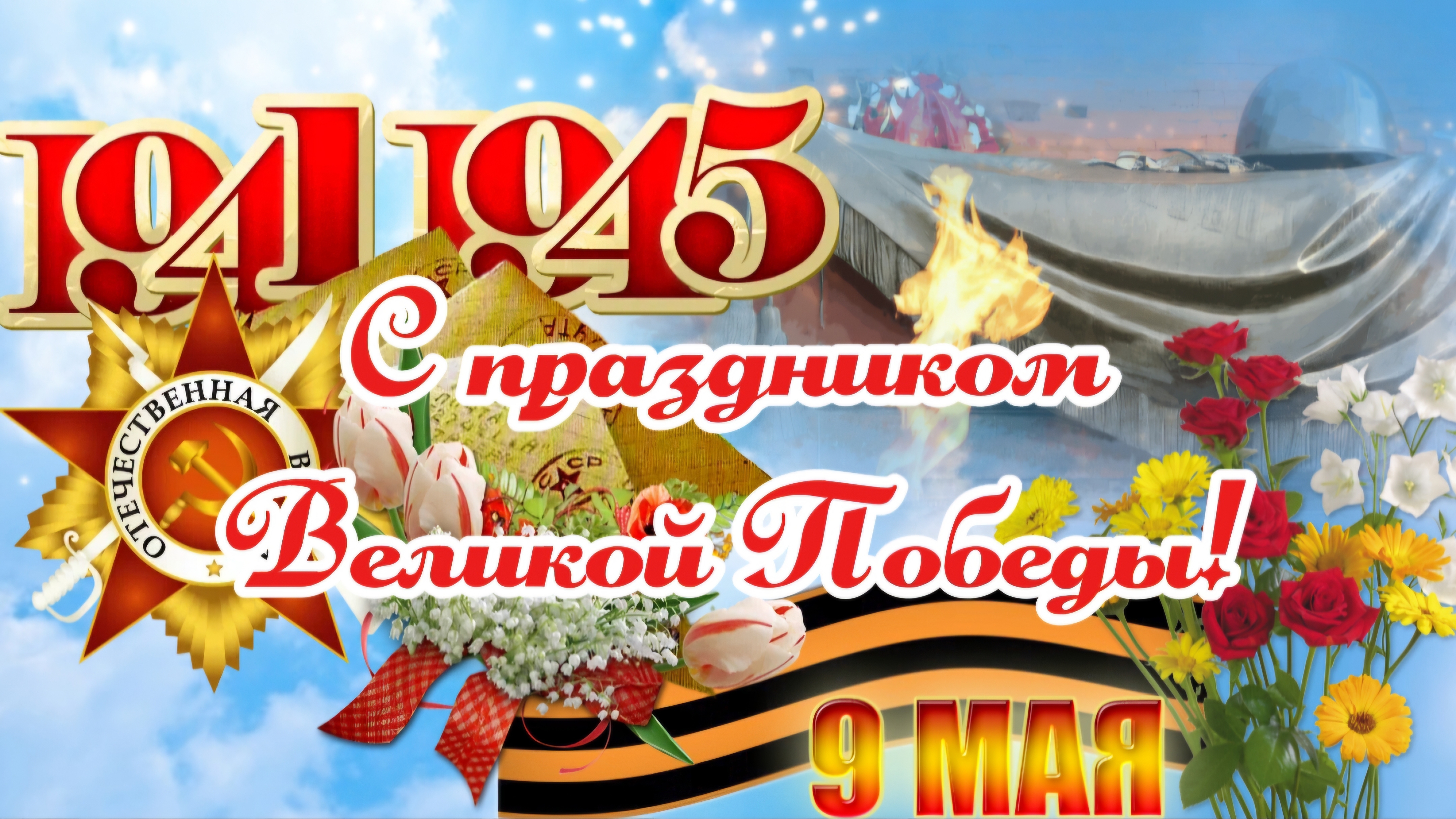 🎗 С Великой Победой! Трогательное поздравление с 9 Мая 2025 🎖️