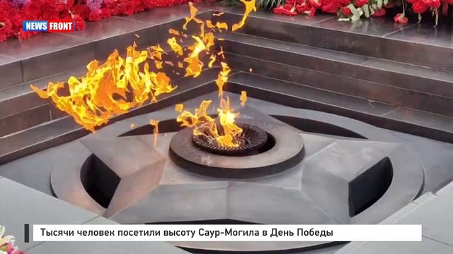 Тысячи человек посетили высоту Саур-Могила в День Победы