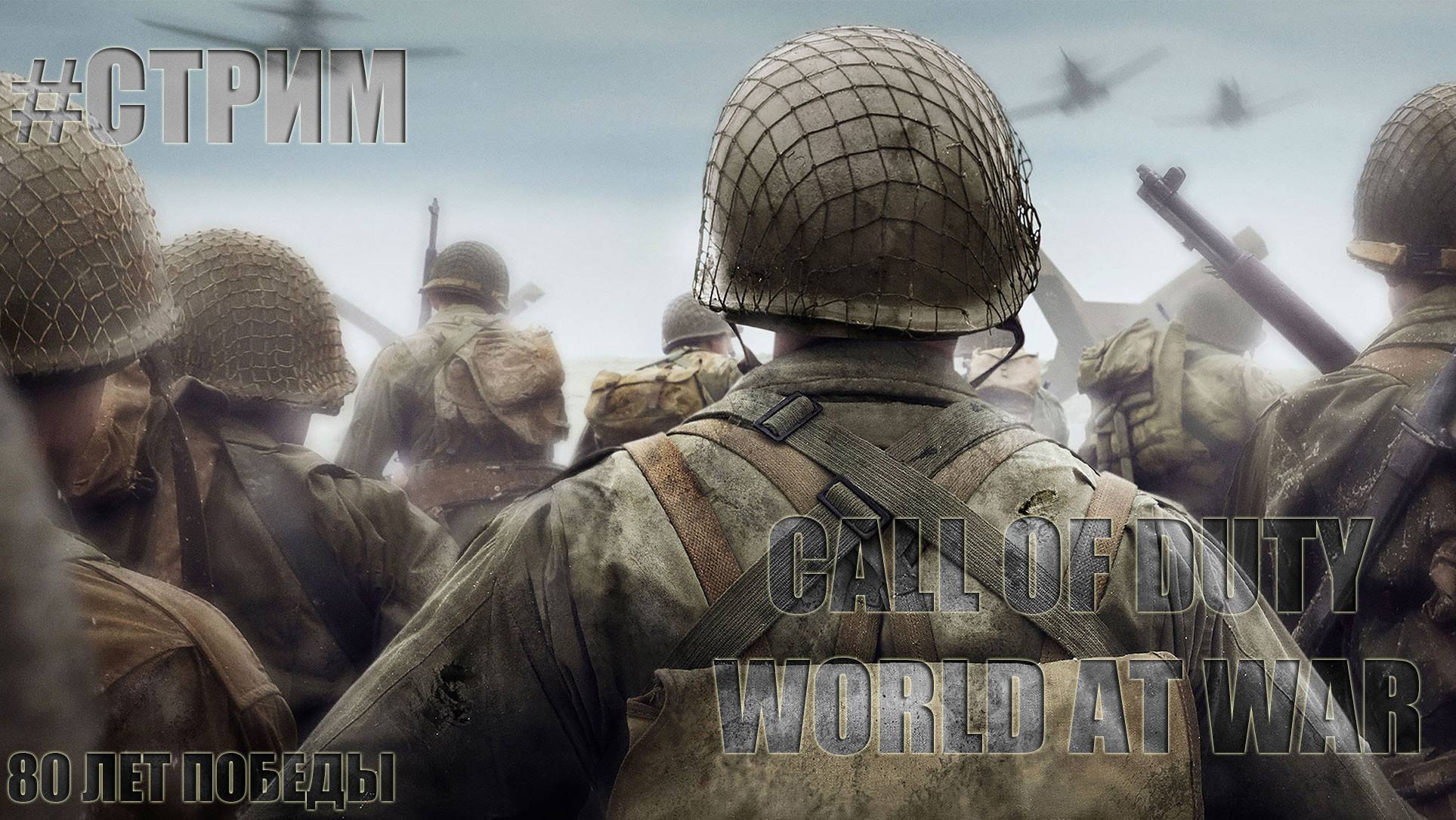 #ПРЗАДНИЧНЫЙ СТРИМ 80 ЛЕТ ПОБЕДЫ, CALL OF DUTY WORLD AT WAR