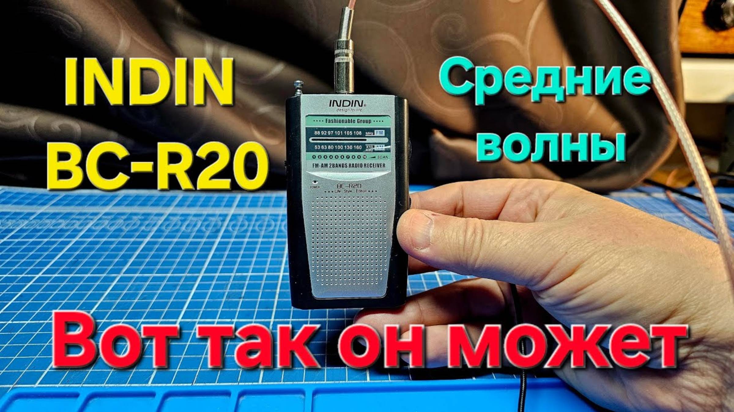 Недорогой приемник INDIN BC-R20 с крутой микросхемой KT0936MB9. Средние волны на внешнюю рамку