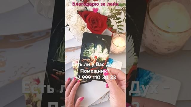 Есть ли у Вас Дух - Помощник? 💓