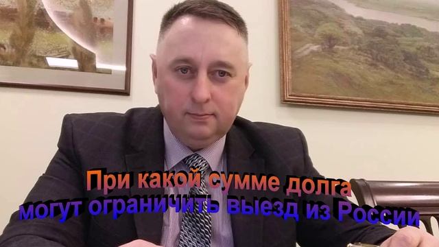 При какой сумме долга могут ограничить выезд из России