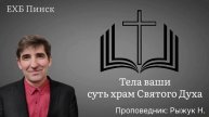 Тела ваши суть храм Святого Духа