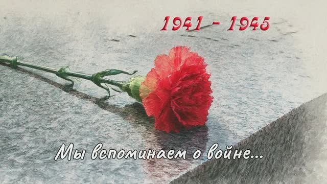 Мы вспоминаем о войне...