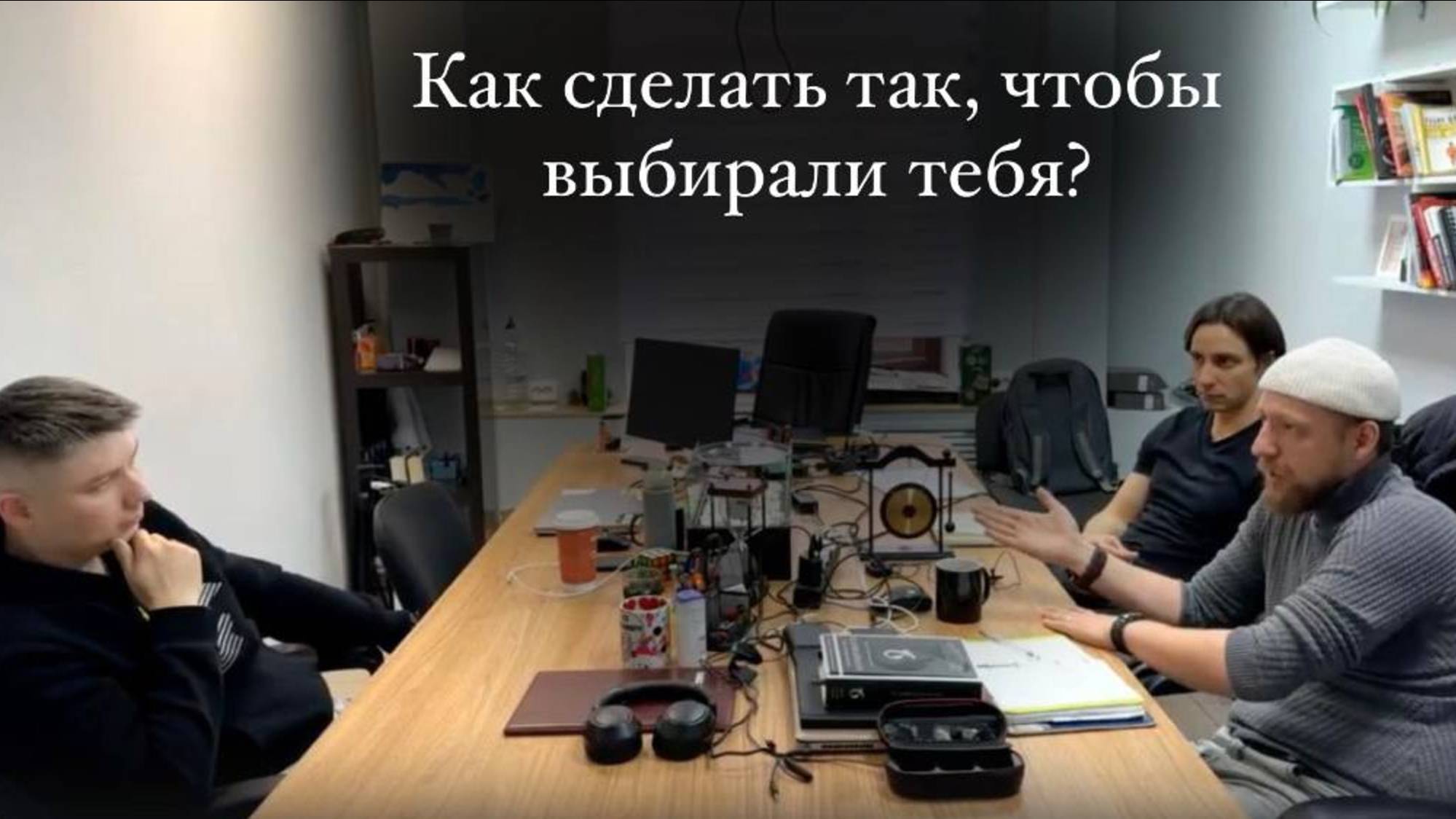 Как сделать так, чтобы выбирали тебя?