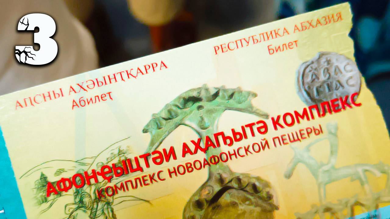 НЕ ДЛЯ ТВ!!! Поездка в Абхазию 3. ЭКСкурсия 1!!! 08.2024