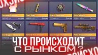 ЧТО ПРОИСХОДИТ С РЫНКОМ В STANDOFF 2 РЫНКУ ПОЛНЫЙ ПИ… СТАНДОФФ 2 н