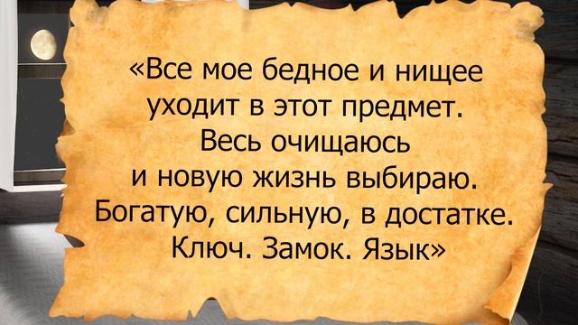 Проверенный ритуал избавления от безденежья...