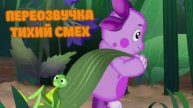 Лунтик (переозвучка Тихий смех 15-20 серий подряд!!!)