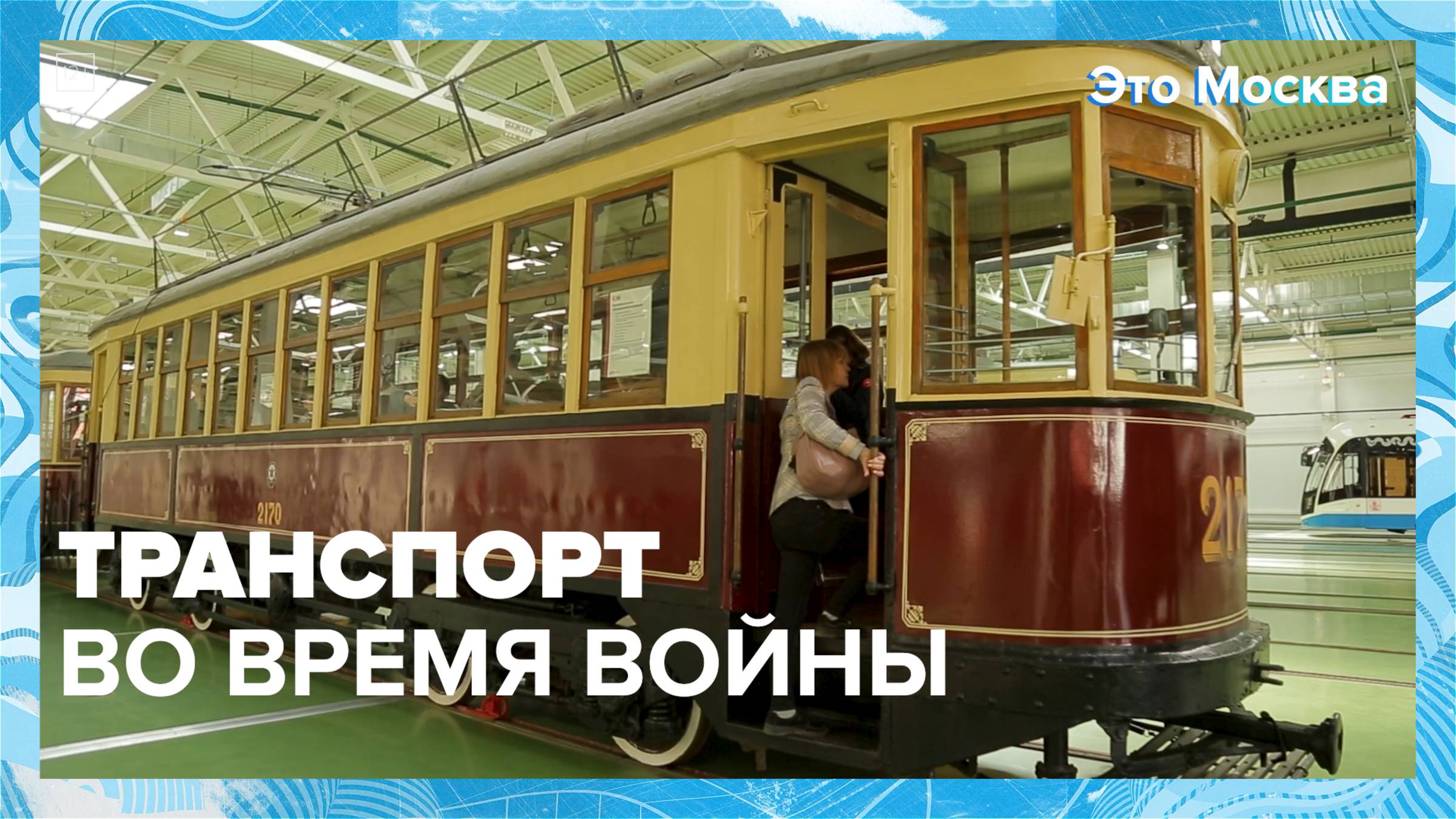 Транспорт во время войны|Это Москва — Москва 24|Контент