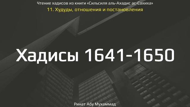 163. Сборник хадисов пророка Мухаммада ﷺ «Cильсиля аль-Ахадис ас-Сахиха» || Ринат Абу Мухаммад