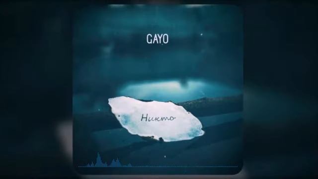 Gayo - Никто (2020)