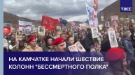 На Камчатке начали шествие колонн "Бессмертного полка"