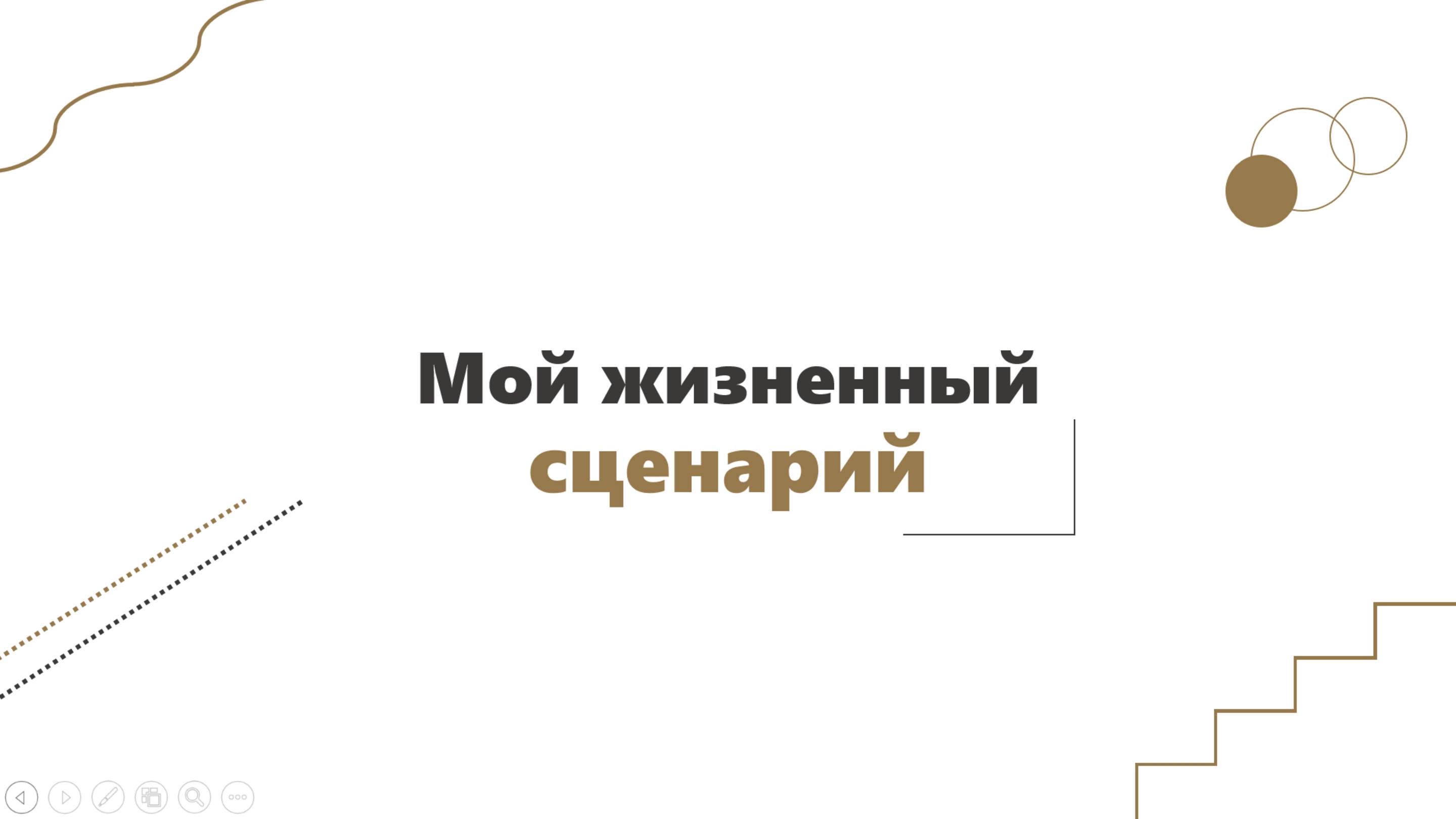 1 Эфир Жизненный сценарий психолог Иванова Татьяна
#психология #сценарий #лояльность