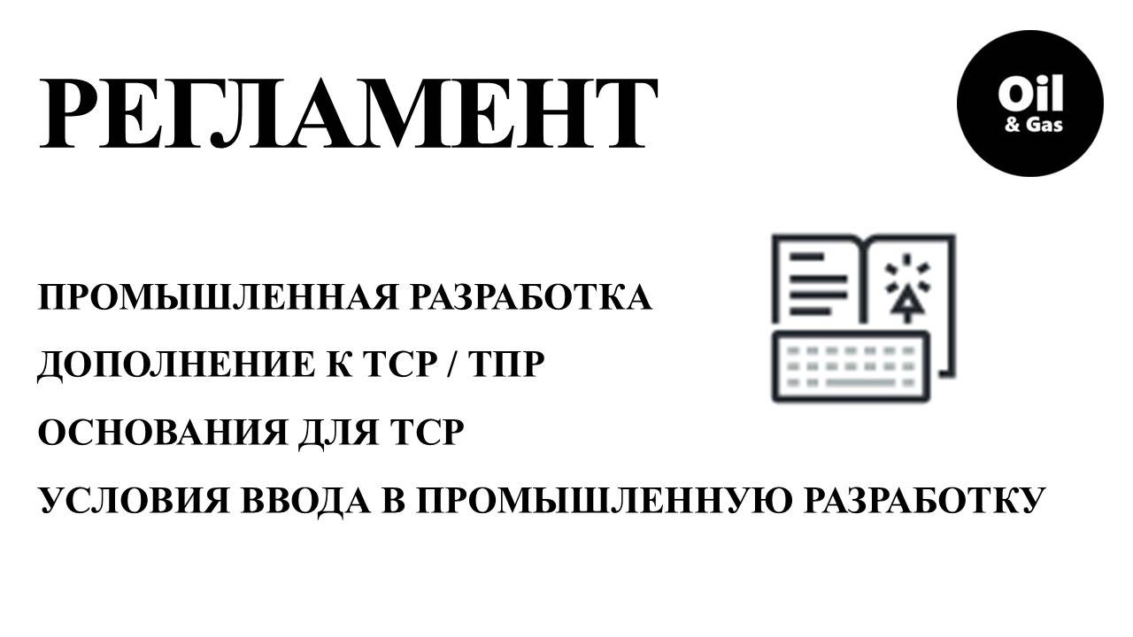 Правила разработки месторождений углеводородов ч.4 "допустимые отклонения показателей разработки"