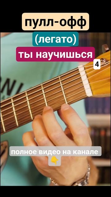 Семиструнная гитара. Пулл офф легато 4
