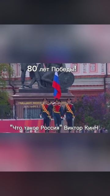 80 лет Победы!!! "ЧТО ТАКОЕ РОССИЯ" Автор-исполнитель Виктор КинН 🇷🇺