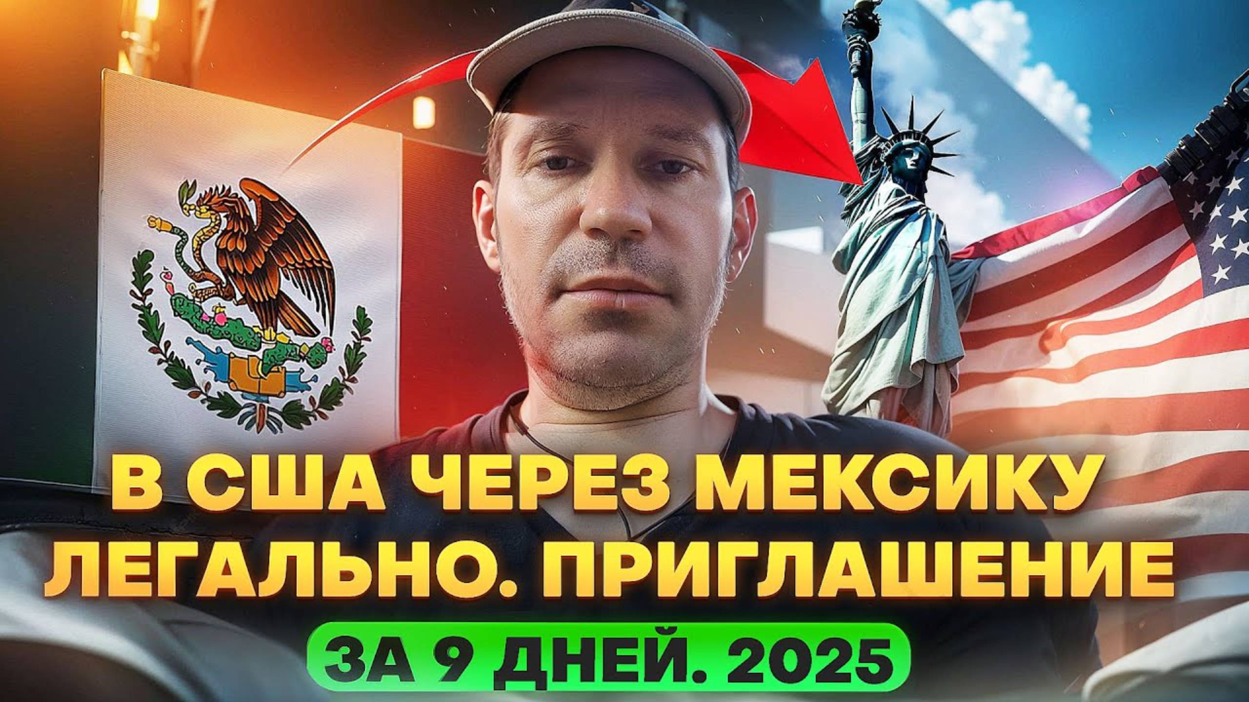 Как попасть в США через Мексику легально в 2025 году: история Николая и 9-дневный путь
