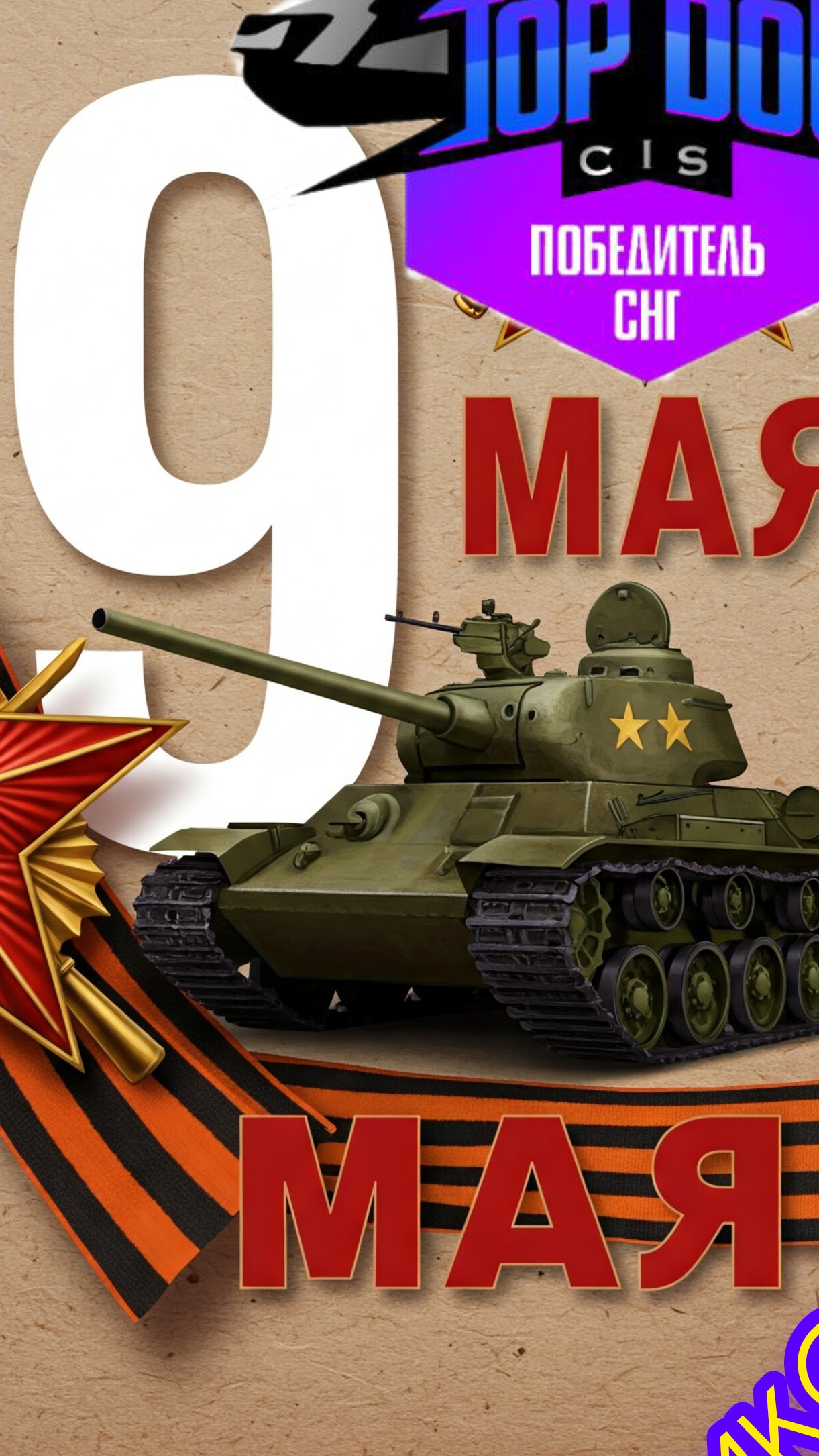 С днём победы 9 мая