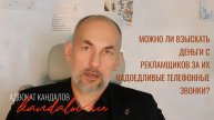 Как взыскать моральный вред за рекламный телефонный звонок?