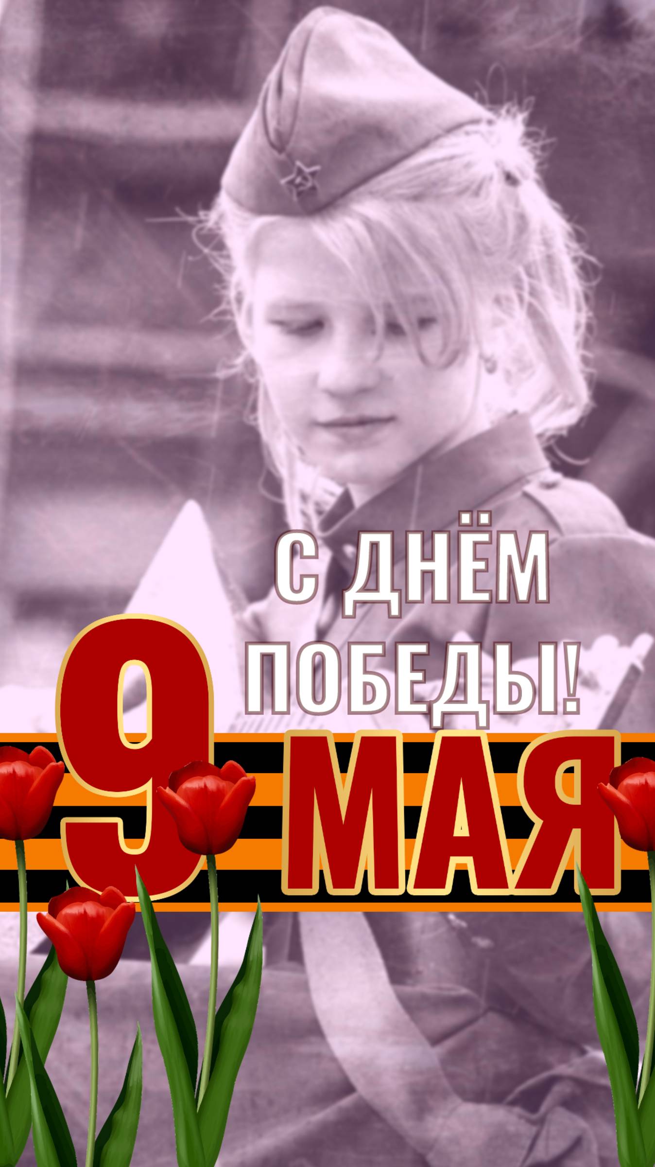 9 Мая с Днём Победы. Открытка с праздником День Победы