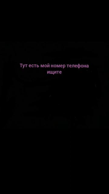 тут реально есть мой номер | на 1к лайков сниму где этот