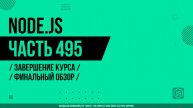 Node.js - 495 - Завершение курса - Финальный обзор