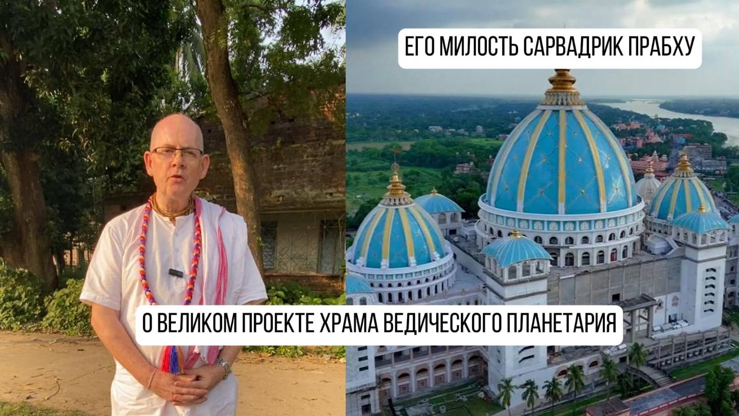 Вдохновляющее интервью Сарва-дрика прабху (ученика Шрилы Прабхупады) о Ведическом Планетарии