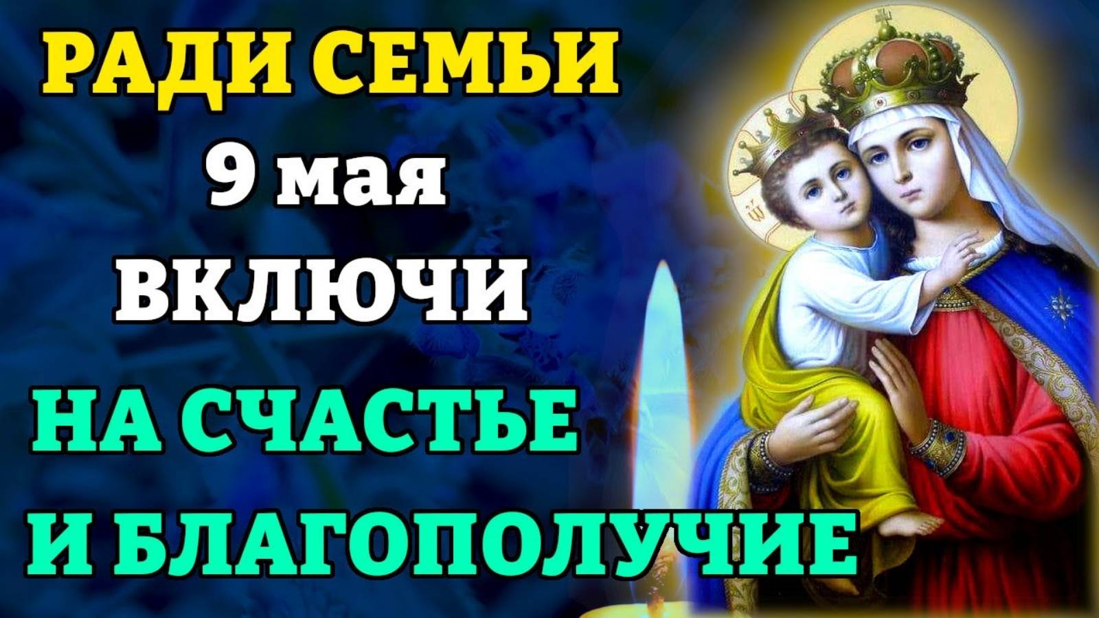 9 мая ВКЛЮЧИ 1 РАЗ НА СЧАСТЬЕ И БЛАГОПОЛУЧИЕ СЕМЬИ! Молитва Богородице Цареградская. Православие