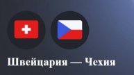 Хоккей. Швейцария - Чехия. Чемпионат мира. Обзор матча.