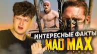 ОБЗОР ФИЛЬМА - БЕЗУМНЫЙ МАКС ДОРОГА ЯРОСТИ